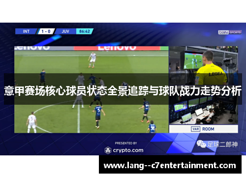意甲赛场核心球员状态全景追踪与球队战力走势分析