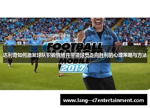 达利奇如何激发球队积极情绪并带领球员走向胜利的心理策略与方法