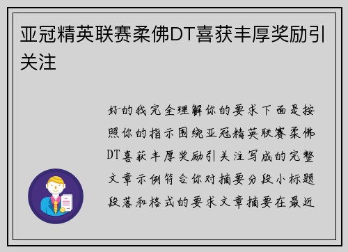 亚冠精英联赛柔佛DT喜获丰厚奖励引关注
