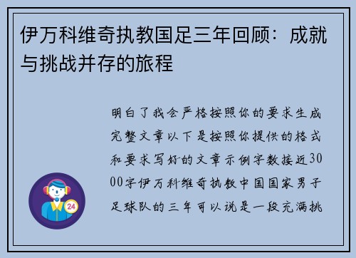 伊万科维奇执教国足三年回顾：成就与挑战并存的旅程