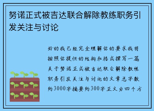努诺正式被吉达联合解除教练职务引发关注与讨论