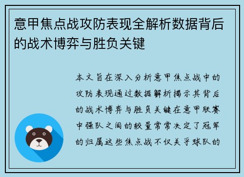 意甲焦点战攻防表现全解析数据背后的战术博弈与胜负关键