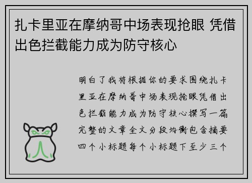 扎卡里亚在摩纳哥中场表现抢眼 凭借出色拦截能力成为防守核心