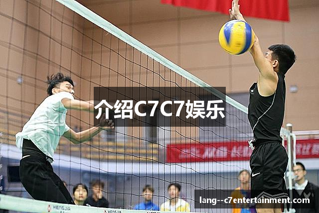 介绍C7C7娱乐