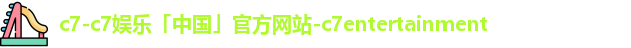 C7C7娱乐